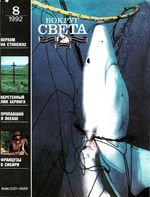 Вокруг света. 1992 год, № 08