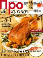 Аргументы и факты. АиФ Про кухню. 2010 год, № 11