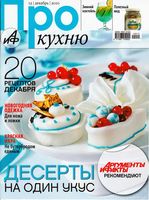 Аргументы и факты. АиФ Про кухню. 2010 год, № 12