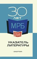 30 лет массовой радиобиблиотеке 1977 Г.Н.Астафуров
