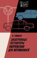 В.Г.Ковалев. Электронные регуляторы напряжения для автомобилей. Второе издание, переработанное и дополненное