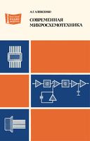А.Г.Алексенко. Современная микросхемотехника