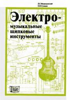 Д.С.Медведовский, О.Н.Гузевич. Электромузыкальные щипковые инструменты