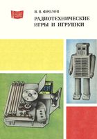 В.В.Фролов. Радиотехнические игры и игрушки