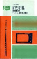 А.А.Шур. Ближний и дальний прием телевидения