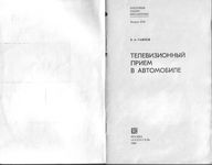 Б.А.Павлов. Телевизионный прием в автомобиле.