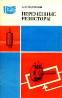 А.Н.Марченко. Переменные резисторы