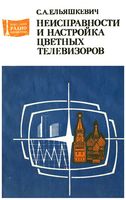 С.А.Ельяшкевич. Неисправности и настройка цветных телевизоров.