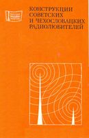 Конструкции советских и чехословацких радиолюбителей. Сборник статей. Книга вторая