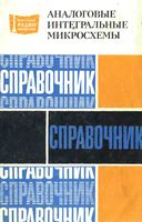 АНАЛОГОВЫЕ ИНТЕГРАЛЬНЫЕ МИКРОСХЕМЫ (СПРАВОЧНИК)