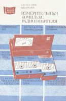 Измерительный комплекс радиолююбителя В.С.Горчаков 1982 г.