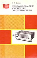 Н.Н.Кравцов. Радиолюбительские конструкции супергетеродинов