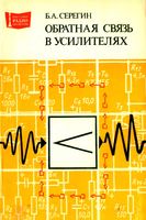 Б. А. СЕРЕГИН ОБРАТНАЯ СВЯЗЬ В УСИЛИТЕЛЯХ. МОСКВА «РАДИО И СВЯЗЬ» 1983