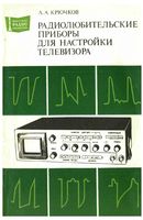 А.А.Крючков. Радиолюбительские приборы для настройки телевизора