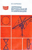 К.П.Харченко. Антенны вертикальной поляризации