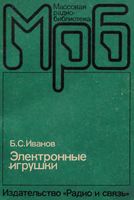 Б.С.Иванов. Электронные игрушки