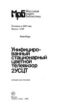 Унифициорованный стандартный цветной телевизор 2УСЦТ