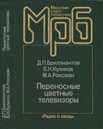 Д.П.Бриллиантов, Б.Н.Куликов, М.А.Роксман. Переносные цветные телевизоры. Справочник. Под редакцией Д.П.Бриллиантова