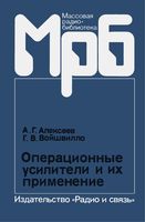 А.Г.Алексеев, Г.В.Войшвилло. Операционные усилители и их применение