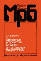 Цифровые устройства на МОП-интегральных микросхемах С.А.Бирков 1990 г.