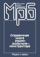 Справочная книга радиолюбителя-конструктора