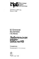 Б.Г.Степанов, Я.С.Лаповок, Г.Б.Ляпин. Любительская радиосвязь на КВ. Справочник. Под редакцией Б.Г.Степанова