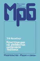 Конструкции на элементах цифровой техники Э.М.Фромберг 1991 г.