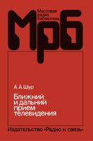 А.А.Шур. Ближний и дальний прием телевидения. 2-е издание переработанное и дополненное