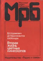 Адамович В. Н, и др. Вторая жизнь цветных кинескопов / В.Н.Адамович, Д.П.Бриллиантов, Л.И.Кочура. - М.: Радио и связь, 1992. - 120 с.: ил. - (Массовая ради�