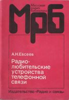 А.Н.Евсеев. Радиолюбительские устройства телефонной связи