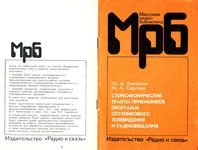 Ю.А.Ковалгин, М.А.Сергеев. Стереофонические тракты приемников программ спутникового телевидения и радиовещания