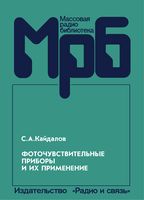 С.А.Кайдалов. Фоточувствительные приборы и их применение. Справочник