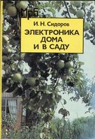 И.Н.Сидоров. Электроника дома и в саду. Справочное пособие