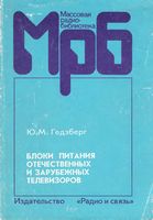 Ю.М.Гедзберг. Блоки питания отечественных и зарубежных телевизоров. Справочное пособие. 2-е издание, стереотипное