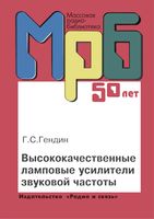 Г.С.Гендин. Высококачественные ламповые усилители звуковой частоты