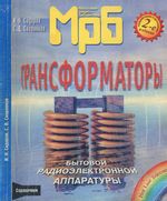 И.Н.Сидоров, С.В.Скорняков. Трансформаторы бытовой радиоэлектронной аппаратуры. Справочник