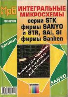 Интегральные микросхемы серии SТК фирмы и SТК, S1 фирмы Sапкеп Справочник.( 2001) (неполный)