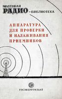 Аппаратура для проверки и налаживания приемников. (Экспонаты 6-й всесоюзной заочной радиовыставки)  Государственное энергетическое издате