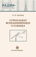 С.Б.Перли. Самодельная ветроэлектрическая установка