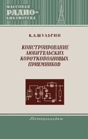 К.А.Шульгин. Конструирование любительских коротковолновых приемников Государственное энергетическое издательство Москва 1953 Ленинград  В