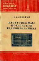 Е.А.Левитин. Качественные показатели радиоприемников