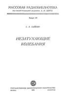 С.Э.Хайкин. Незатухающие колебания