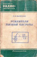 Р.М.Малинин. Усилители низкой частоты