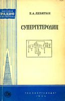 Е.А.Левитин. Супергетеродин