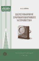 И.Л.Ойфа. Переговорное громкоговорящее устройство