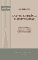 Ф.И.Тарасов. Простые батарейные радиоприемники. 2-е издание, дополненное