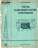 Л.В.Троицкий. Схемы радиолюбительских приемников