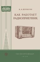 К.А.Шульгин. Как работает радиоприемник