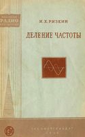 Деление частоты И.Х.Ризкин 1956 г.