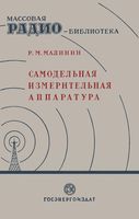 Р.Малинин. Самодельная измерительная аппаратура Государственное энергетическое издательство Москва 1949 Ленинград  В книге дается описани�